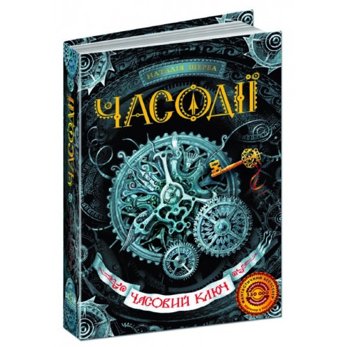 Часовий ключ. Фантастичний бестселер Часодії ч.1